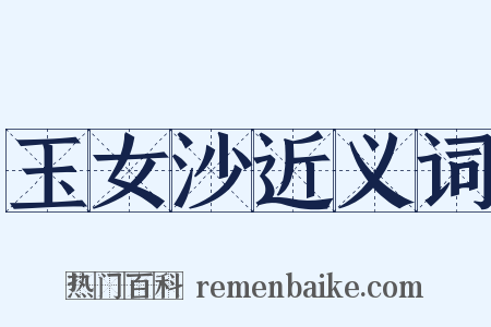 玉女沙近义词是什么意思的图片